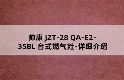 帅康 JZT-28 QA-E2-35BL 台式燃气灶-详细介绍